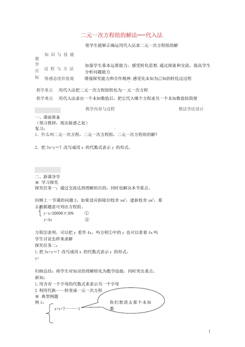 吉林省长春市双阳区七年级数学下册第7章一次方程组7.2二元一次方程组的解法7.2.1二元一次方程组的.wps_第1页