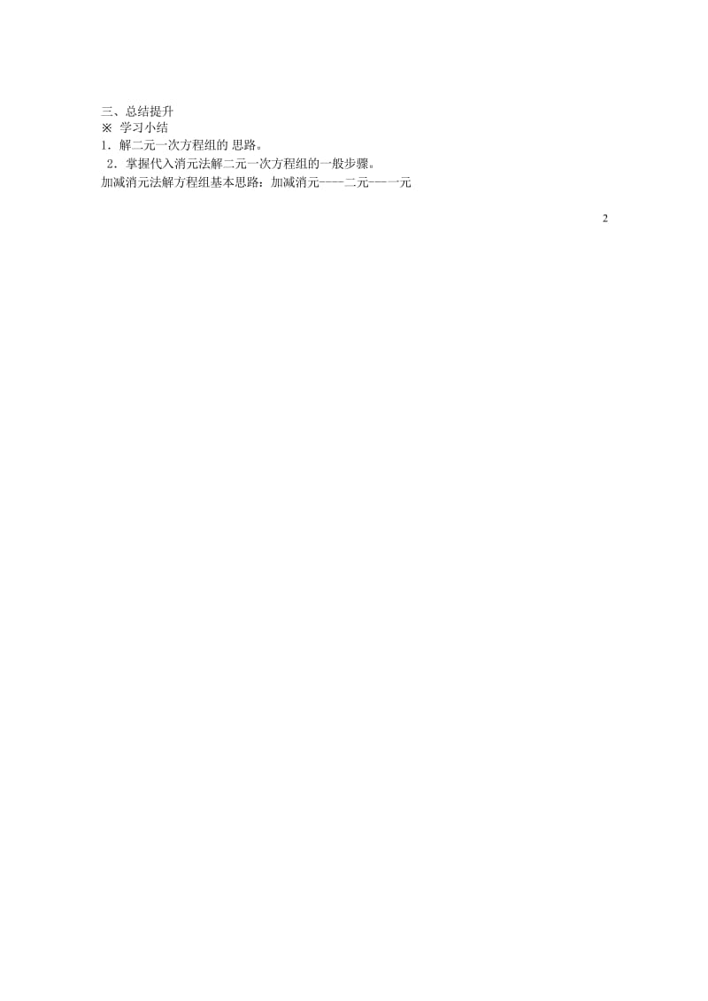 吉林省长春市双阳区七年级数学下册第7章一次方程组7.2二元一次方程组的解法7.2.1二元一次方程组的.wps_第3页