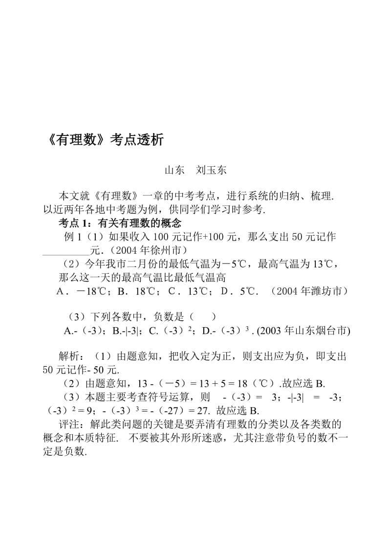 最新《有理数》考点透析课件名师精心制作资料.doc_第1页