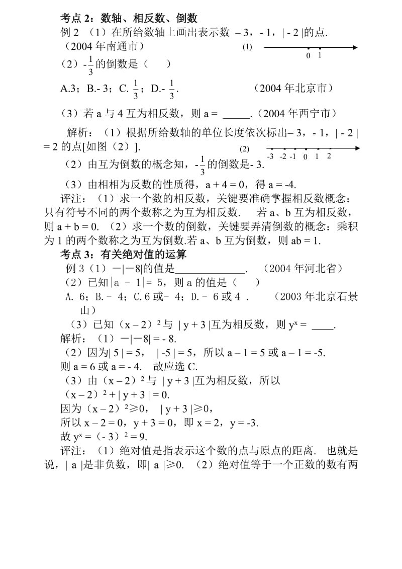 最新《有理数》考点透析课件名师精心制作资料.doc_第2页