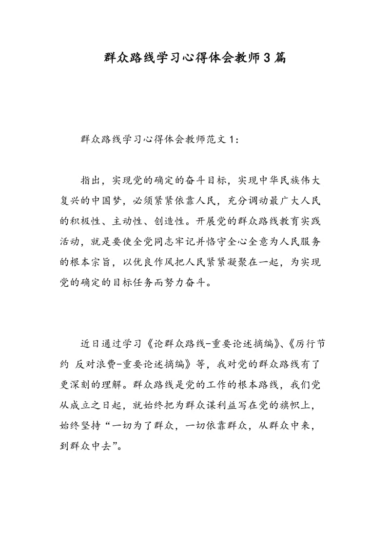 群众路线学习心得体会教师3篇.doc_第1页