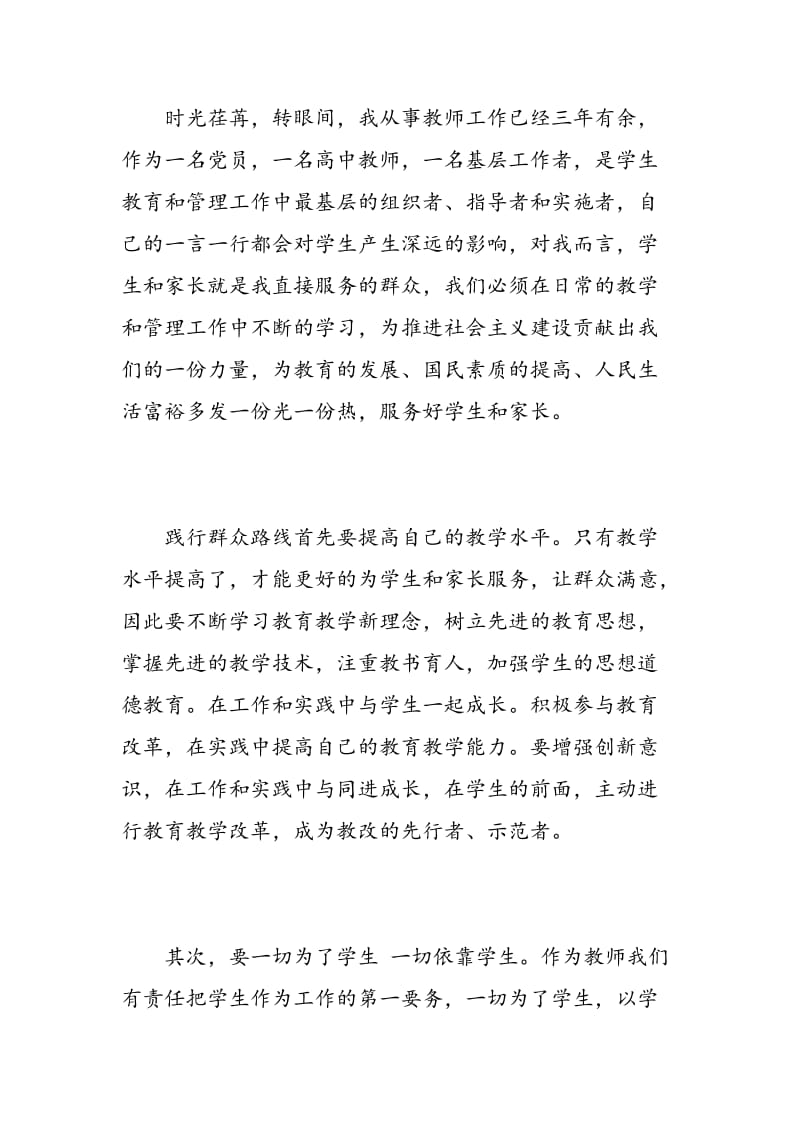 群众路线学习心得体会教师3篇.doc_第2页