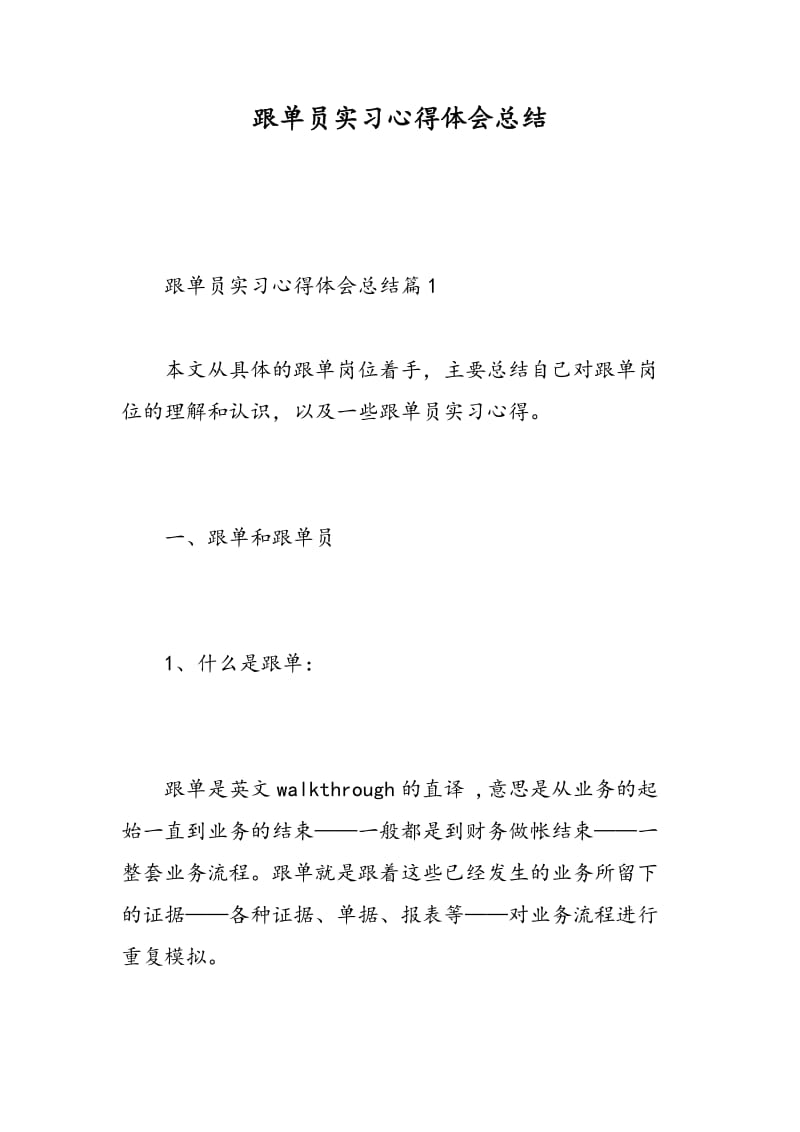 跟单员实习心得体会总结.doc_第1页