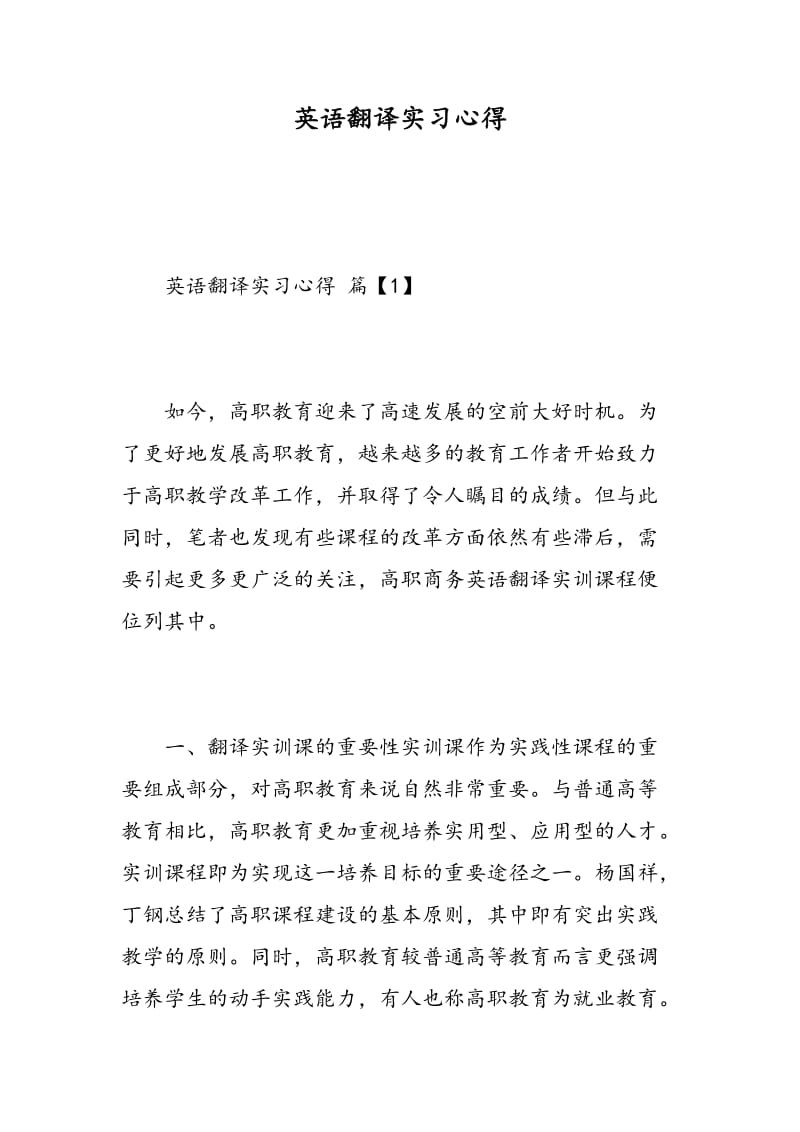 英语翻译实习心得.doc_第1页