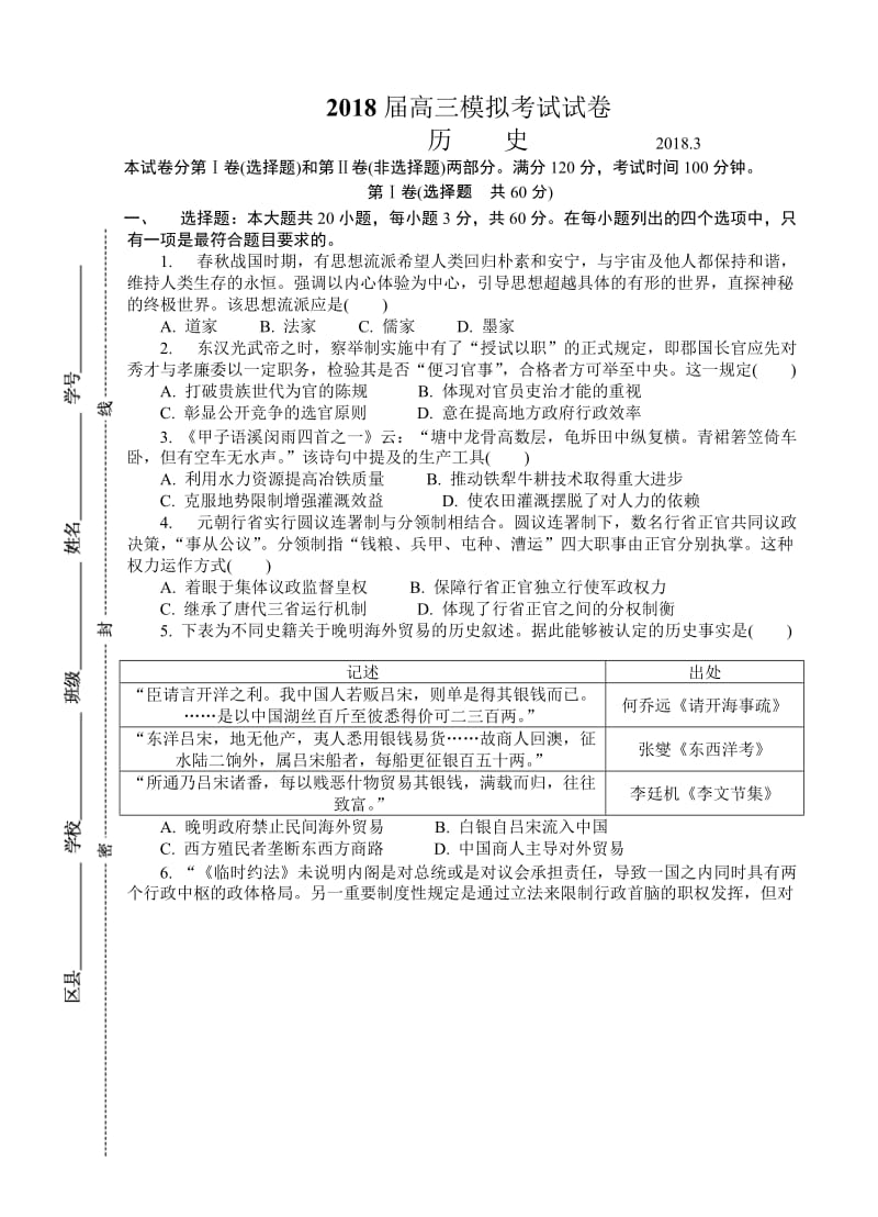 江苏省南通等六市2018届高三第二次调研(3月二模)历史试卷(有答案).doc_第1页