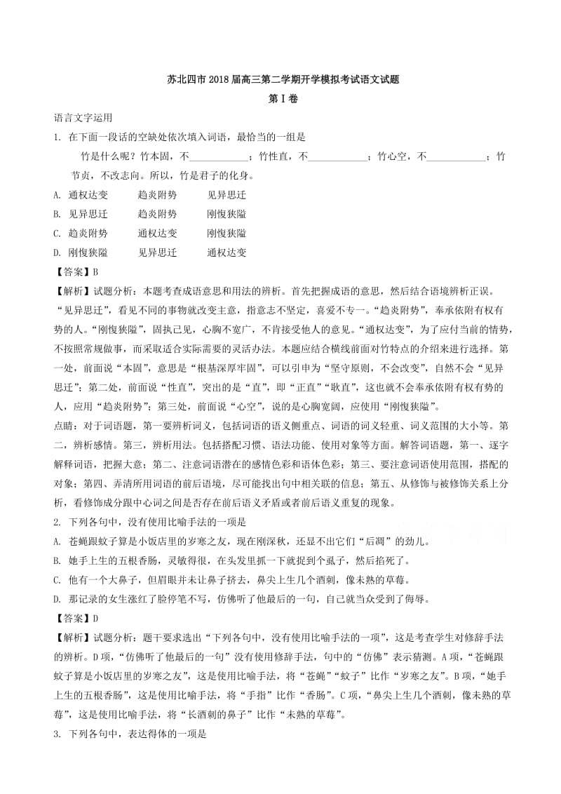 江苏省苏北四市2018届高三第二学期开学模拟考试语文试题.doc_第1页