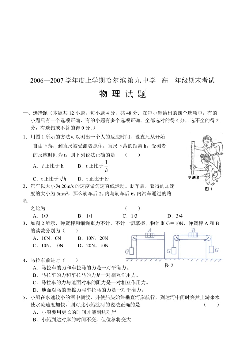 最新—上学期哈尔滨第九中学高一年级期末考试—物理名师精心制作资料.doc_第1页