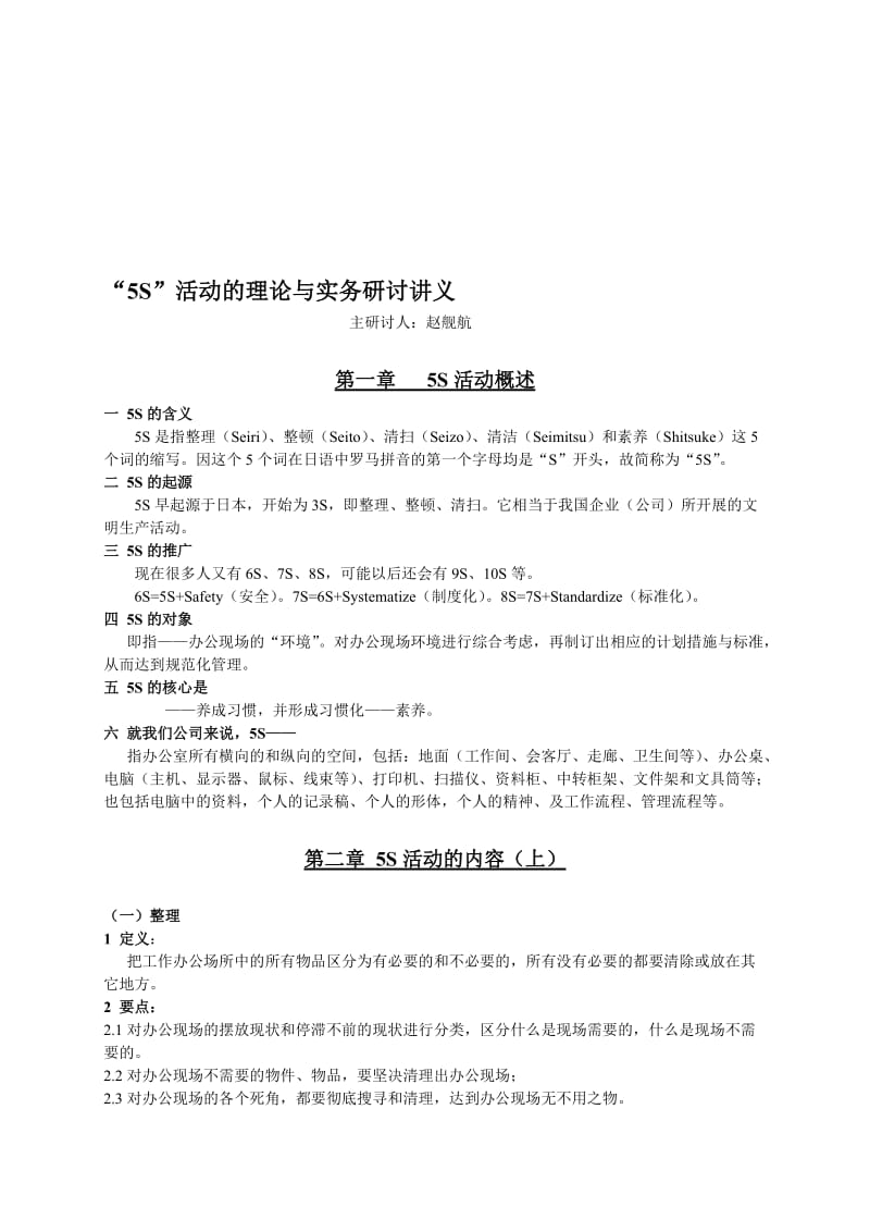 最新“5S”活动的理论与实务研讨讲义名师精心制作资料.doc_第1页