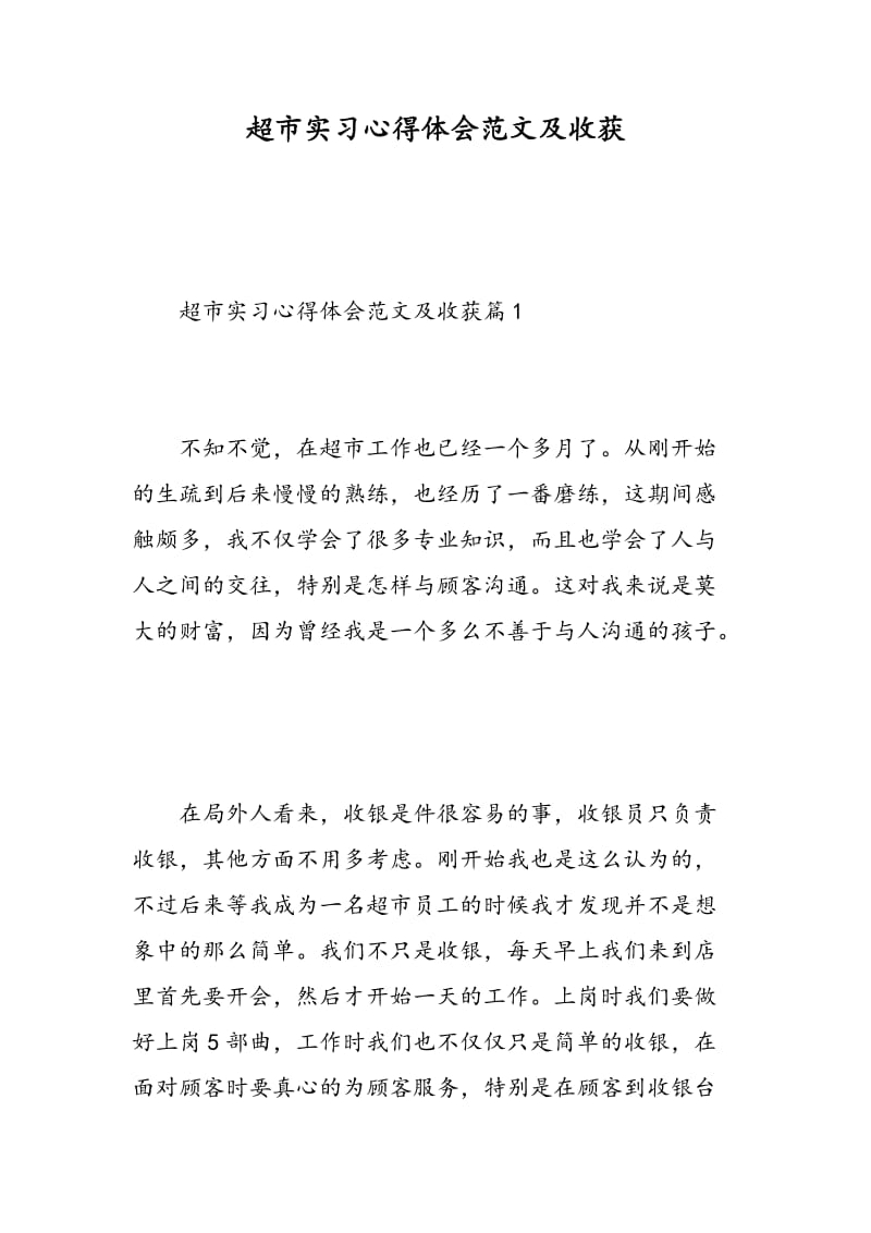 超市实习心得体会范文及收获.doc_第1页