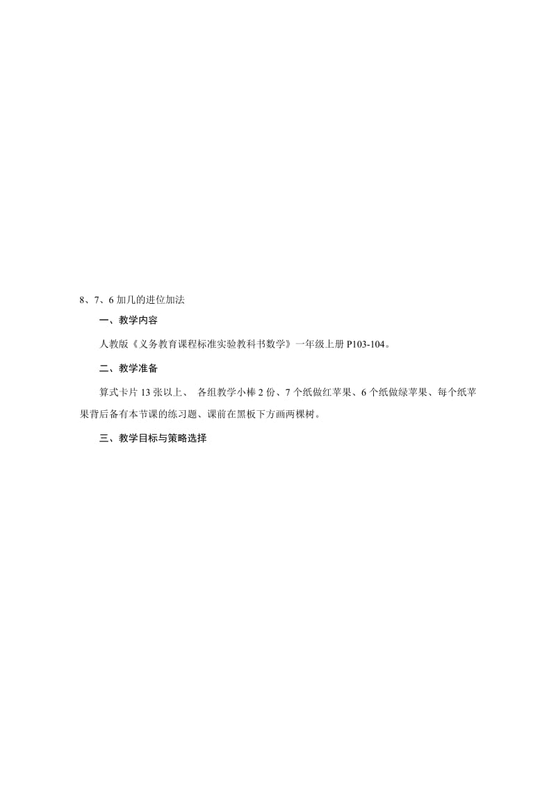 最新8、7、6加几的进位加法教学设计名师精心制作资料.doc_第1页