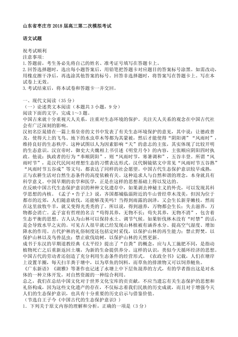 山东省枣庄市2018届高三第二次模拟考试语文试卷.doc_第1页