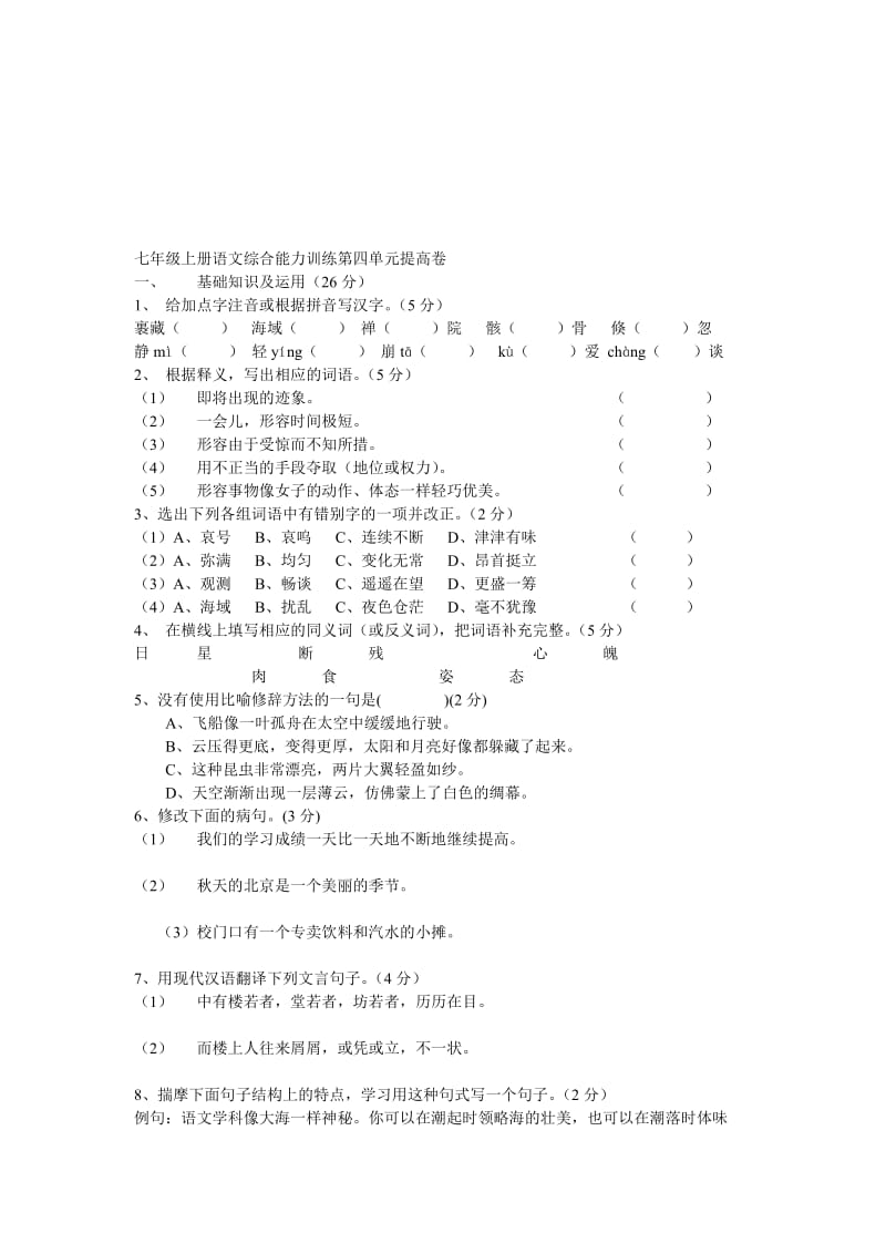 最新七年级上册语文综合能力训练第四单元提高卷名师精心制作教学资料.doc