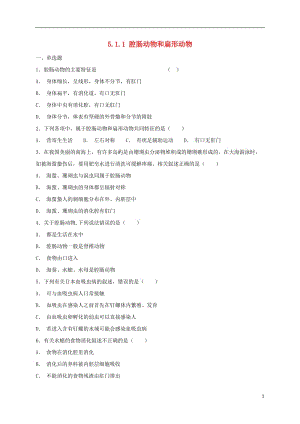 2018年秋八年级生物上册5.1.1腔肠动物和扁形动物测试（新版）新人教版.doc