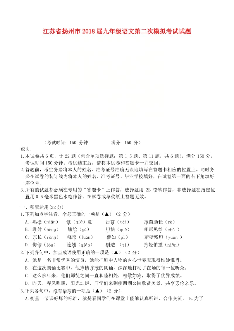 江苏省扬州市2018届九年级语文第二次模拟考试试题.doc_第1页