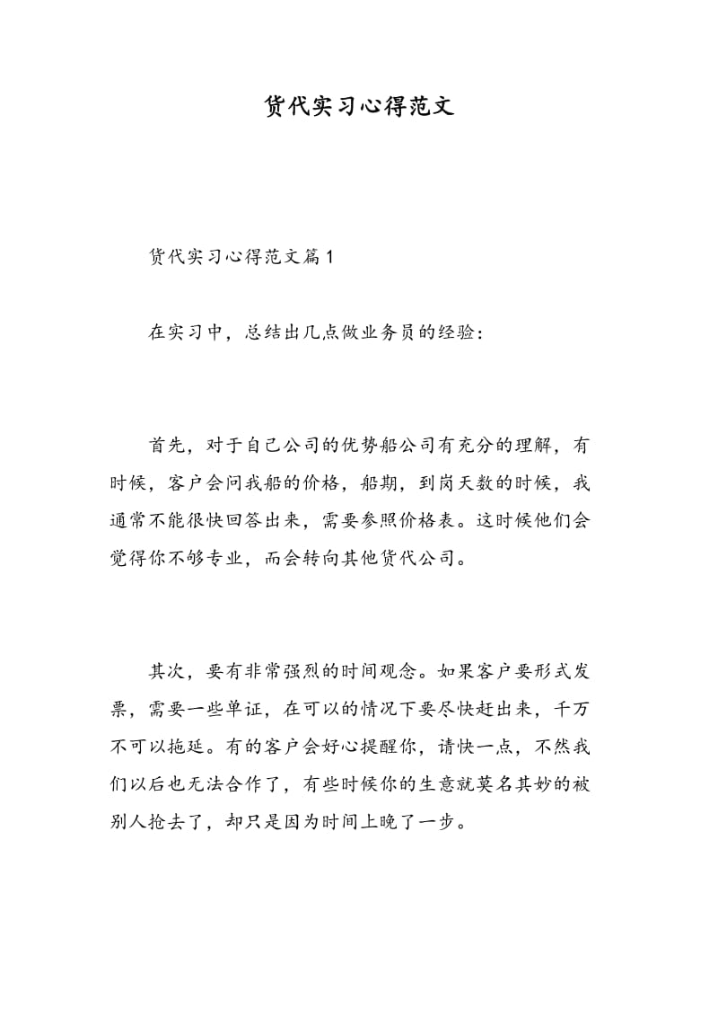 货代实习心得范文.doc_第1页