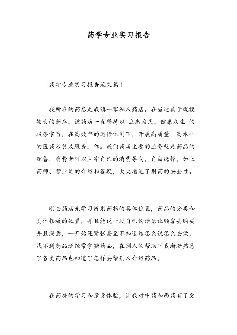 药学专业实习报告.doc_第1页