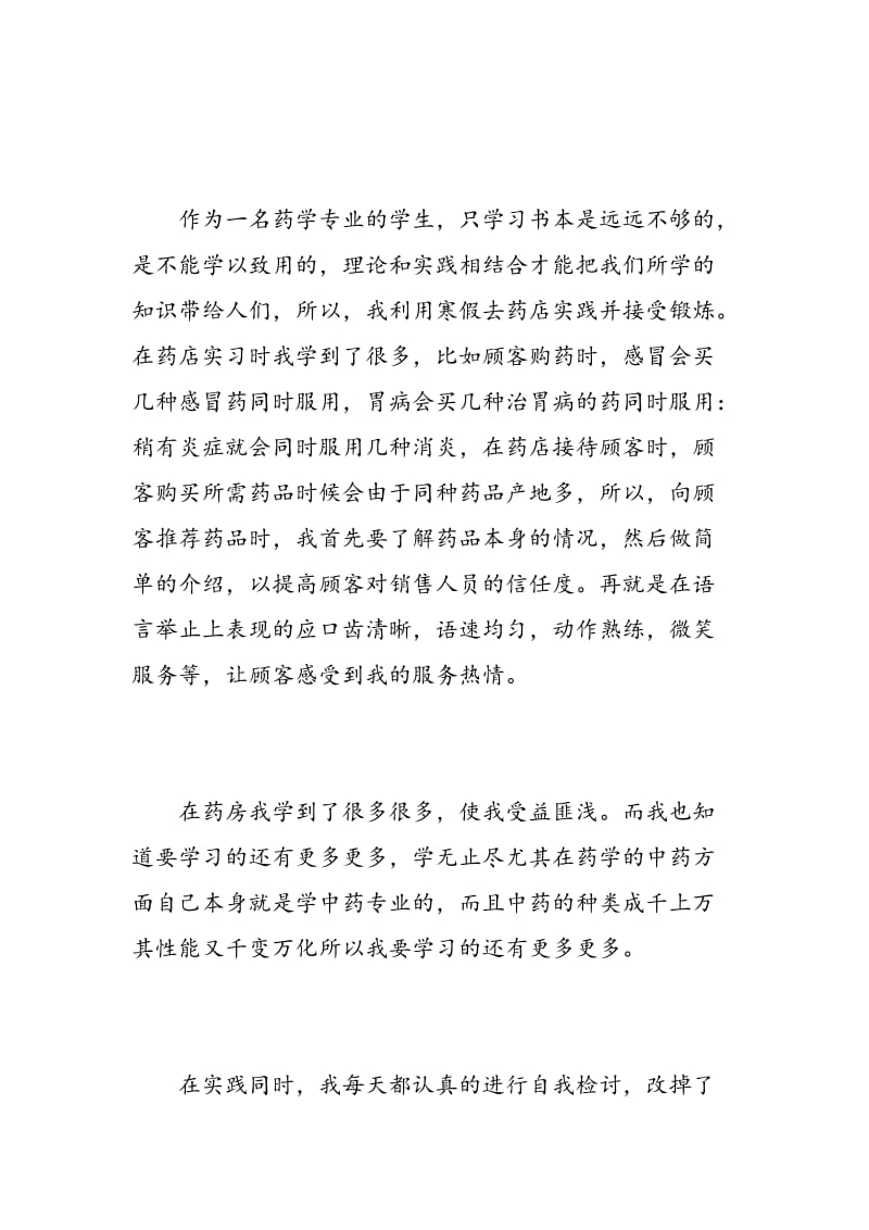 药学专业实习报告.doc_第3页