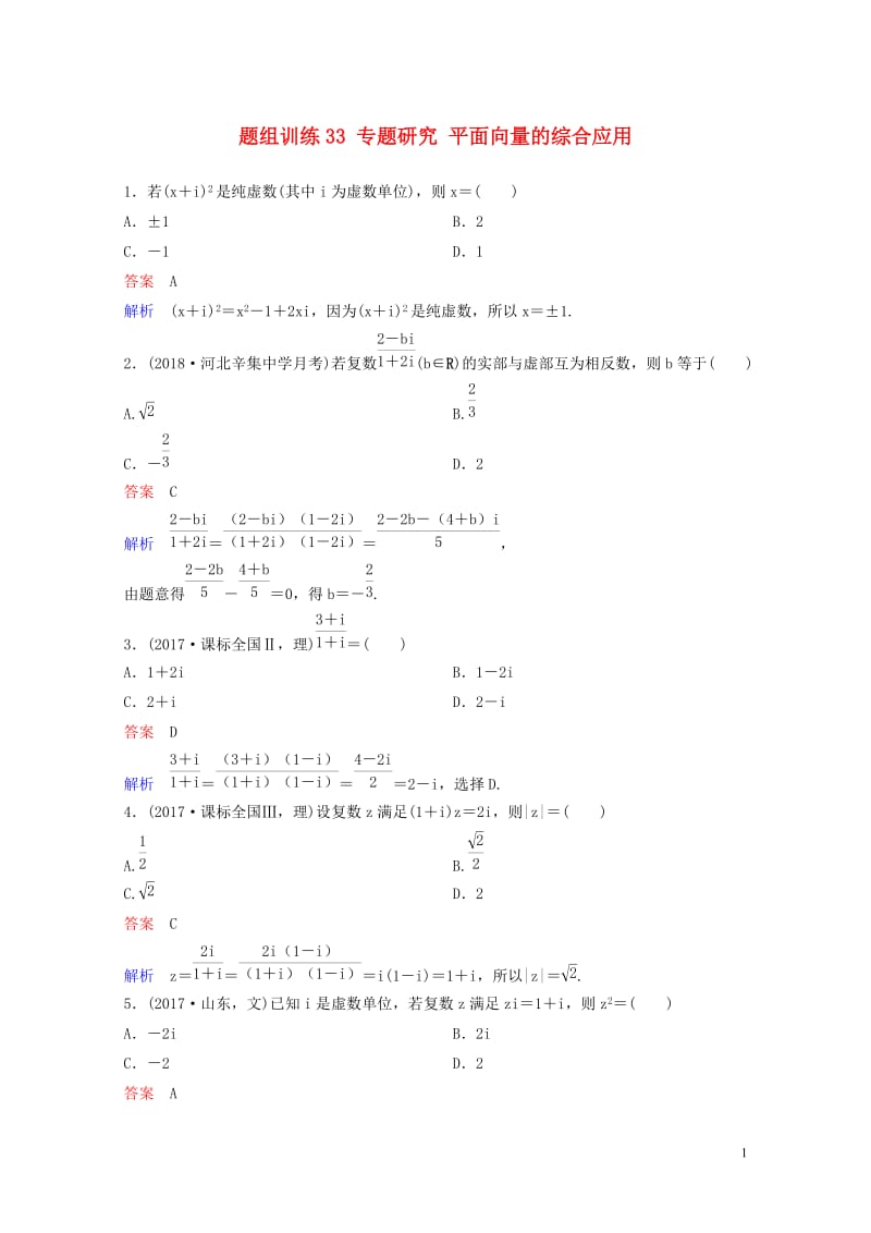 2019版高考数学一轮总复习第五章平面向量与复数题组训练33专题研究平面向量的综合应用理201805.doc_第1页