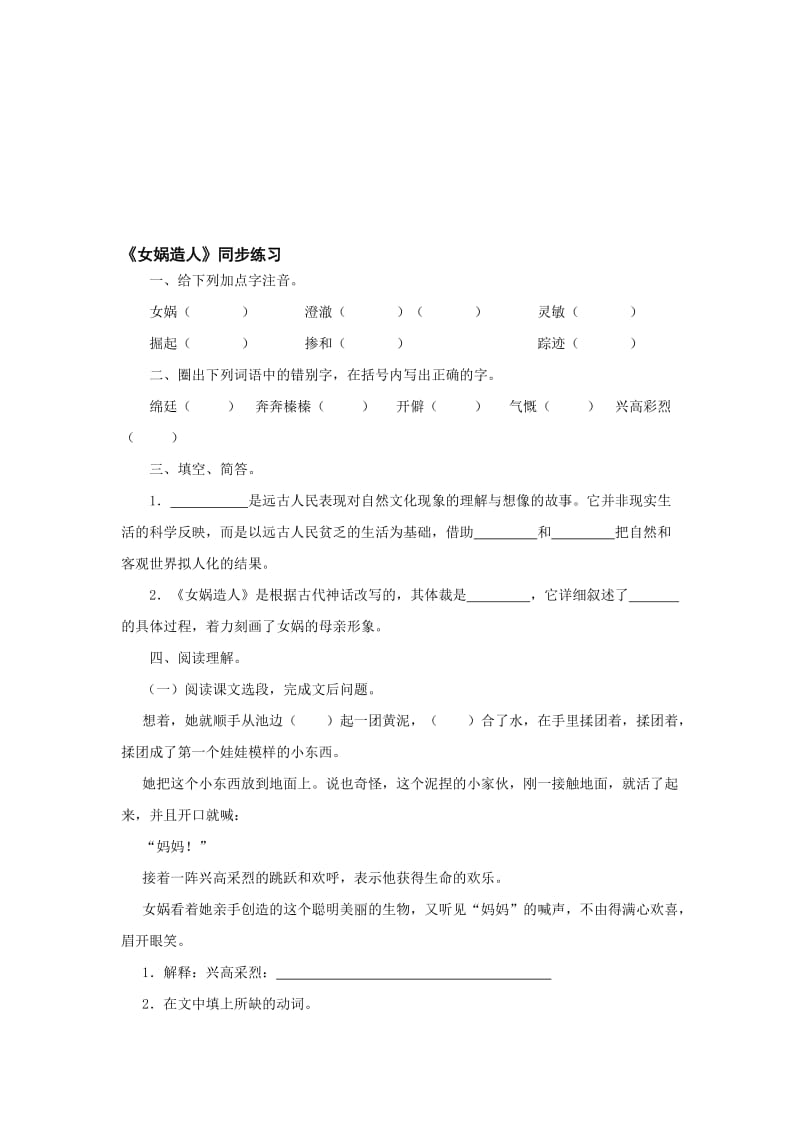 最新七年级上《女娲造人》同步练习名师精心制作教学资料.doc_第1页