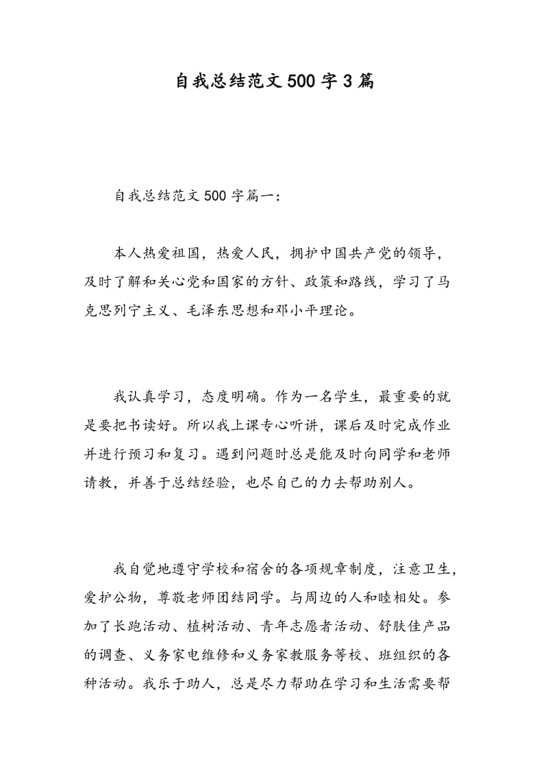 自我总结范文500字3篇.doc_第1页