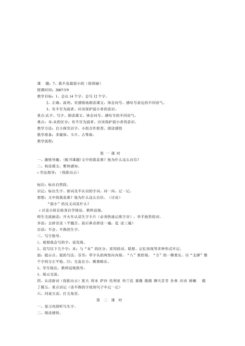 最新7、我不是最弱小的教学设计名师精心制作资料.doc_第1页