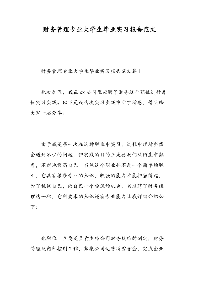 财务管理专业大学生毕业实习报告范文.doc_第1页