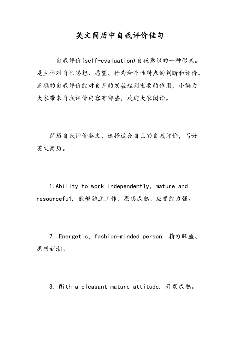 英文简历中自我评价佳句.doc_第1页