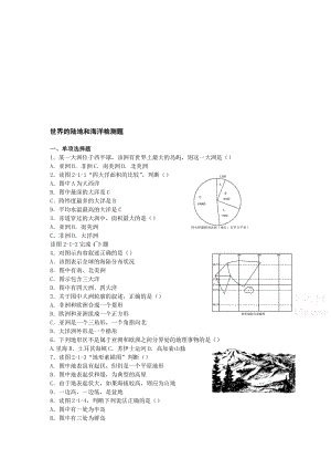 最新七上《陆地和海洋》同步练习名师精心制作教学资料.doc