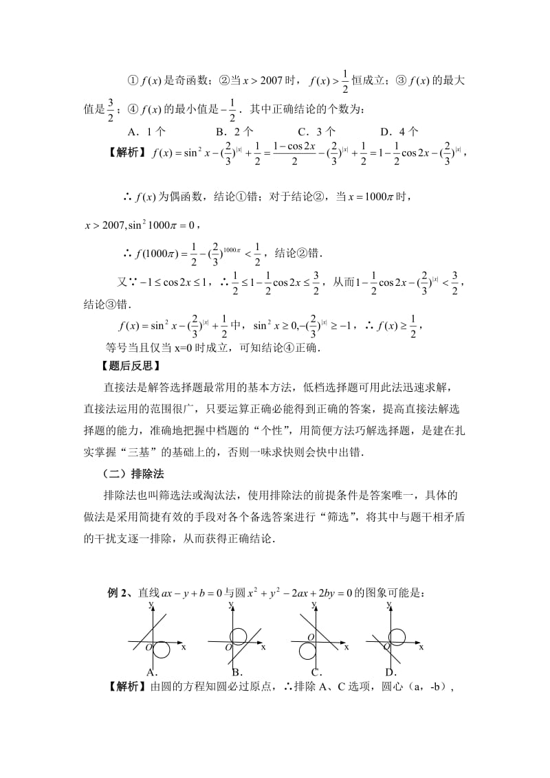 最新【新课标】备战高考数学（文）二轮专题复习10选择题的解题方法与技巧名师精心制作资料.doc_第2页