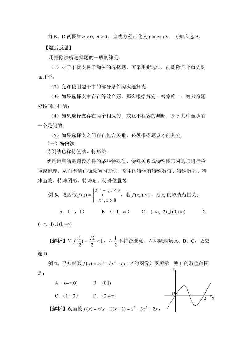 最新【新课标】备战高考数学（文）二轮专题复习10选择题的解题方法与技巧名师精心制作资料.doc_第3页