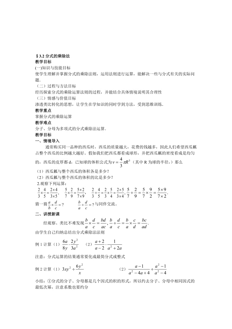 最新§3.2分式的乘除法教学设计名师精心制作资料.doc_第1页