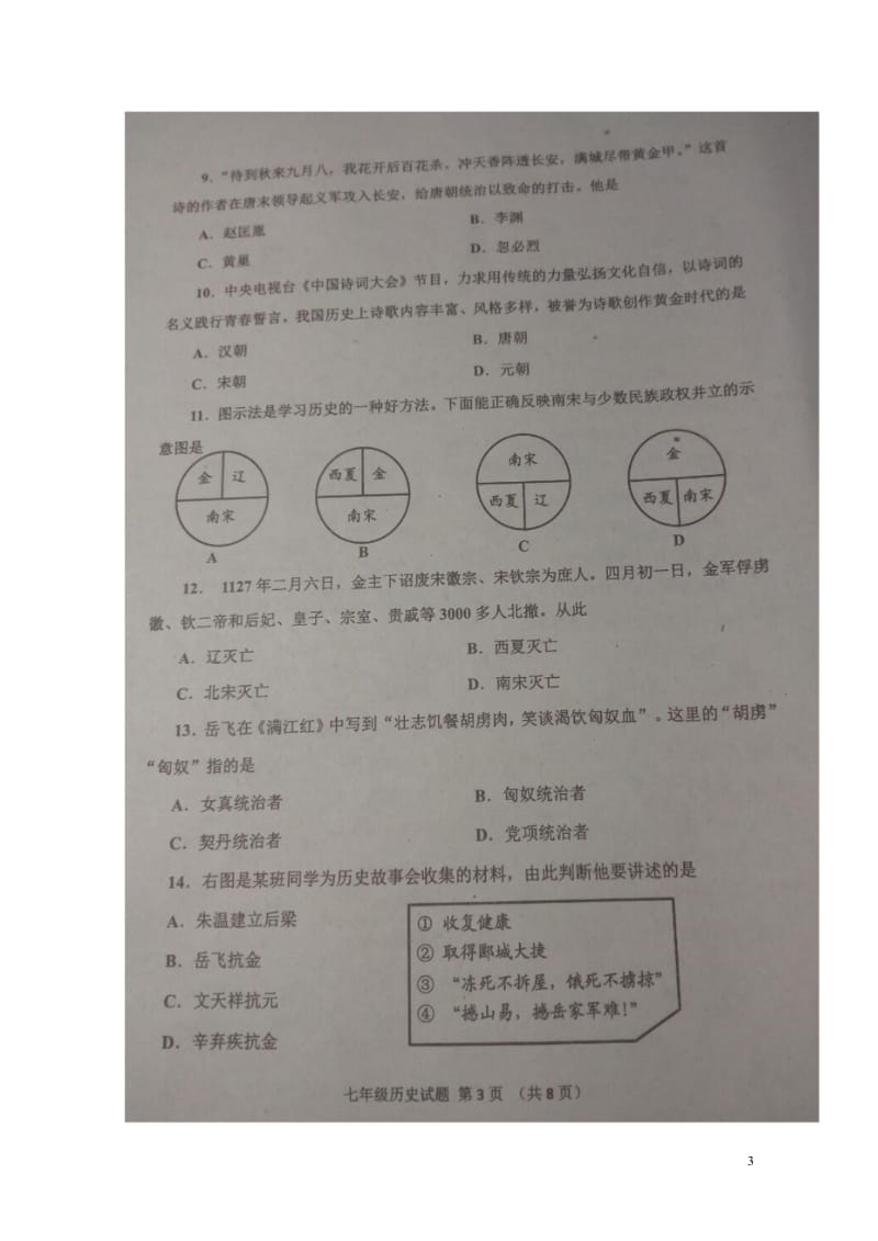 山东省济宁市邹城县2017_2018学年七年级历史下学期期中试题扫描版20180516155.wps_第3页