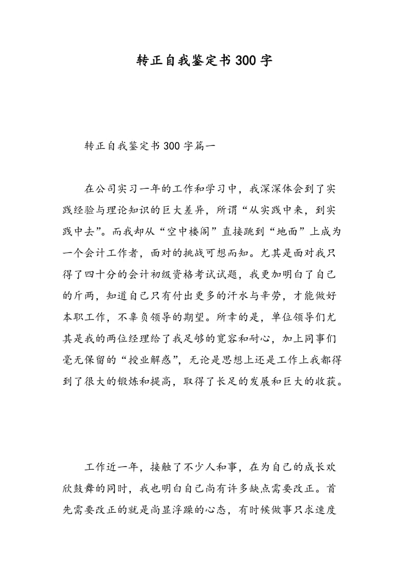 转正自我鉴定书300字.doc_第1页