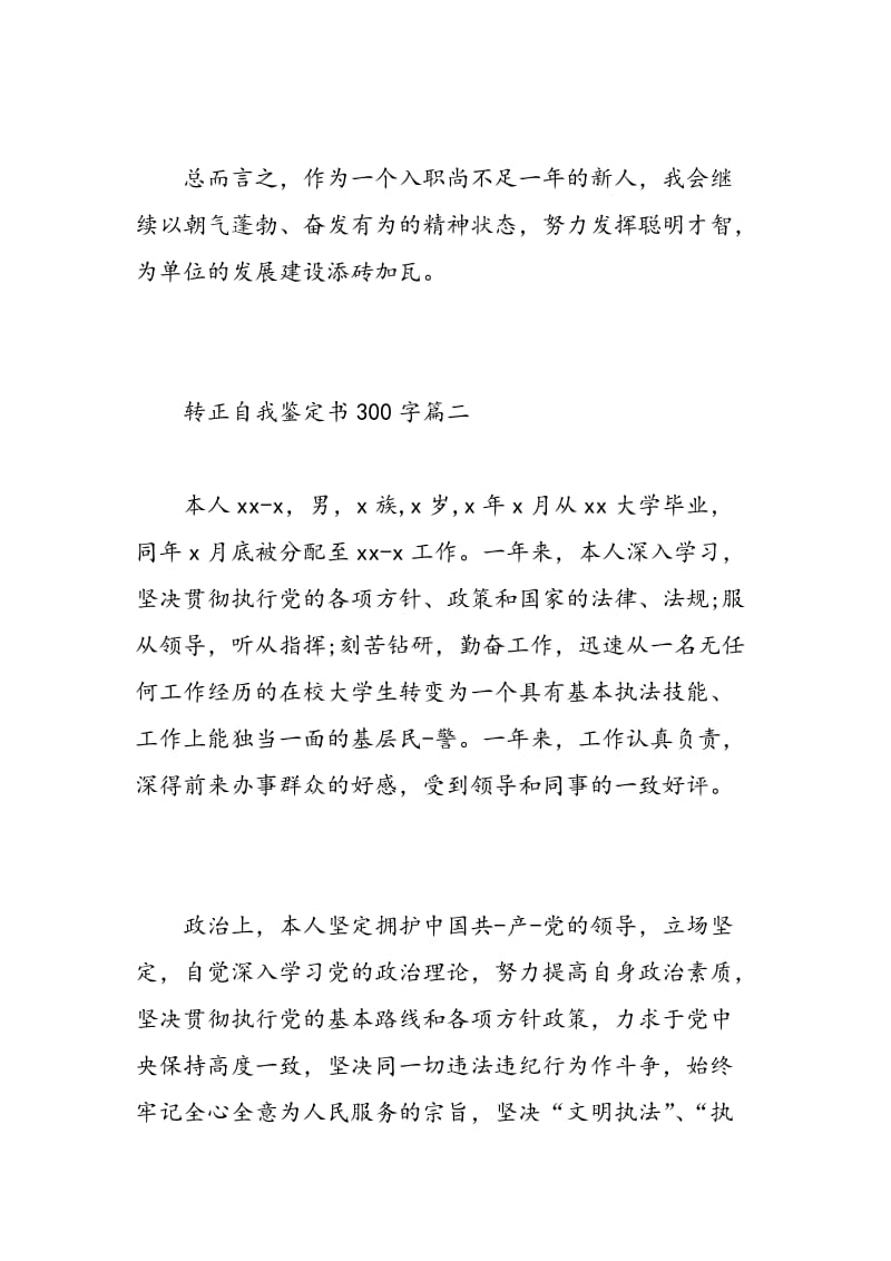 转正自我鉴定书300字.doc_第3页