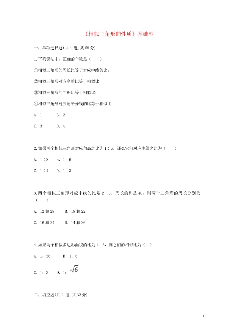 九年级数学下册27.2相似三角形27.2.2相似三角形的性质基础型同步测试无答案新版新人教版2018.wps_第1页