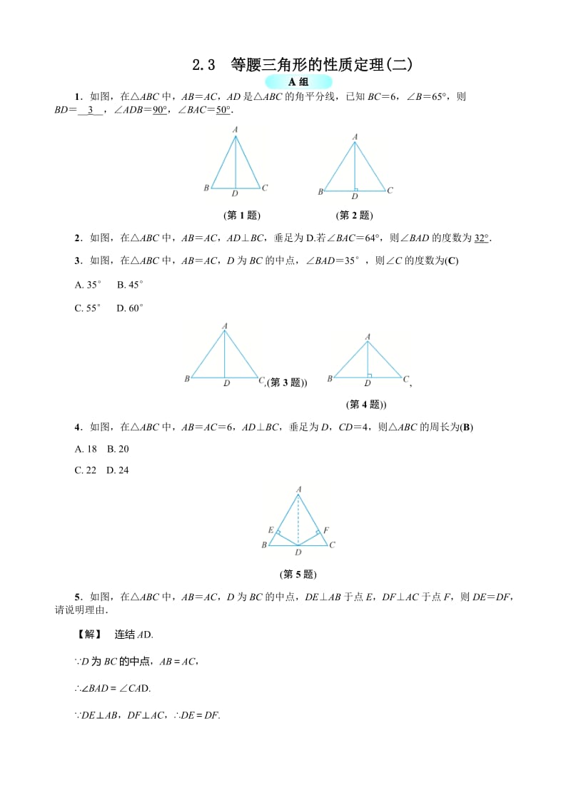 2.3等腰三角形的性质定理(二)基础训练(有答案).doc_第1页