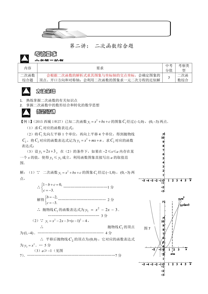 北京中考第二轮复习讲解(二)二次函数综合题.docx_第1页