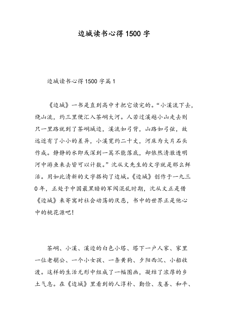 边城读书心得1500字.doc_第1页