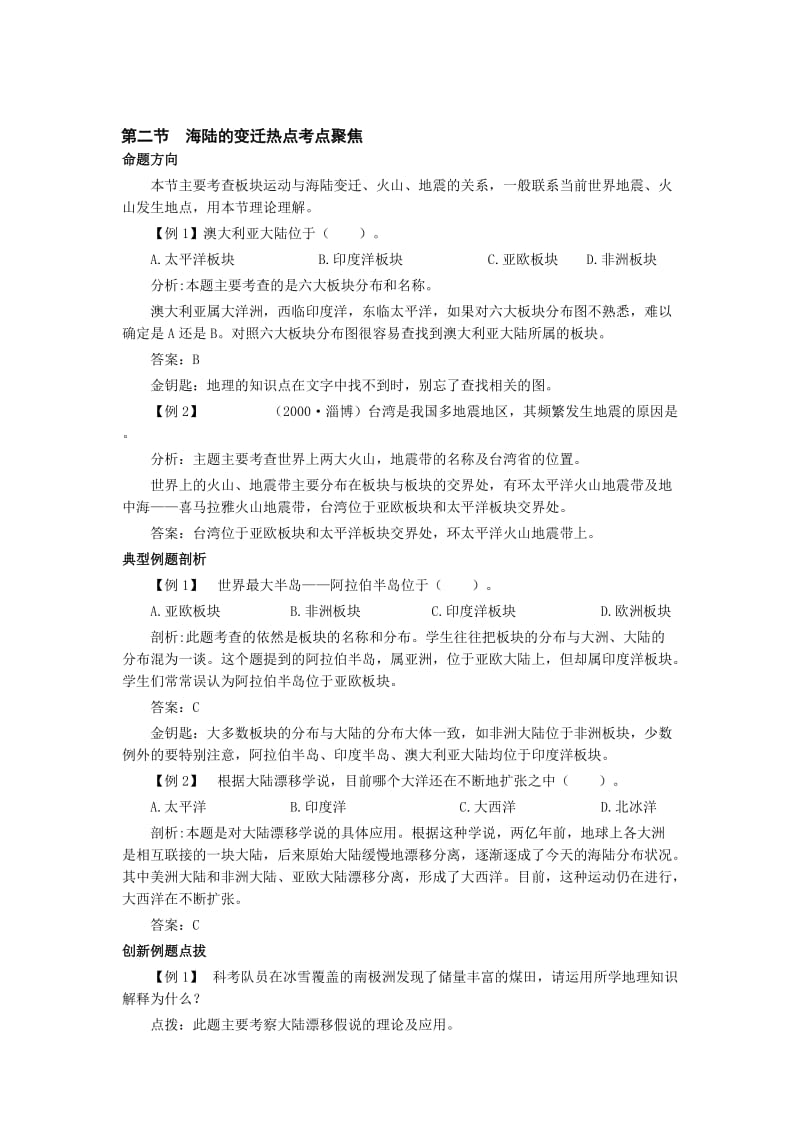 最新七年级上《海陆的变迁》同步练习3名师精心制作教学资料.doc_第1页