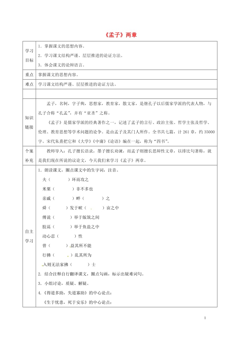 天津市滨海新区九年级语文下册第五单元18孟子两章导学案新版新人教版2018051529.doc_第1页