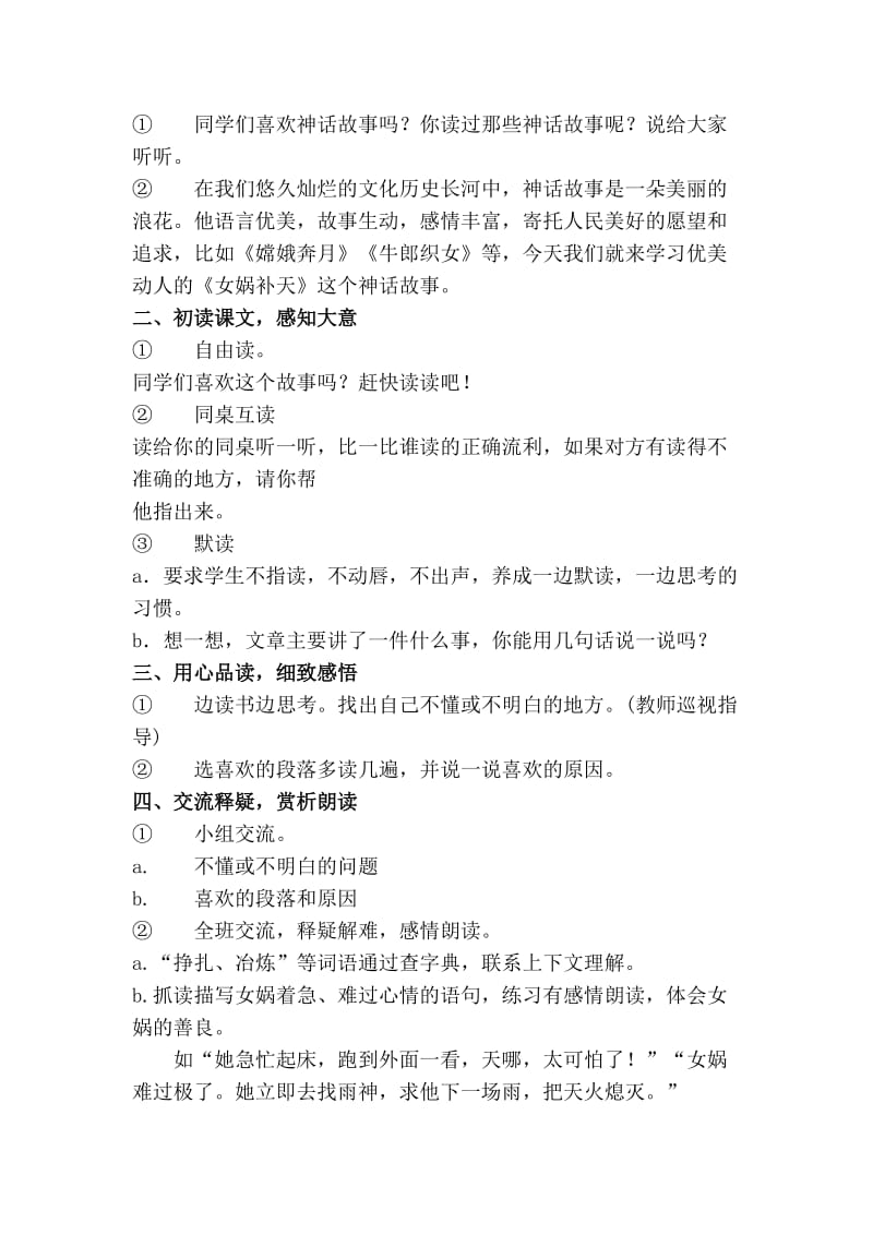 最新31《女娲补天》教案名师精心制作资料.doc_第2页