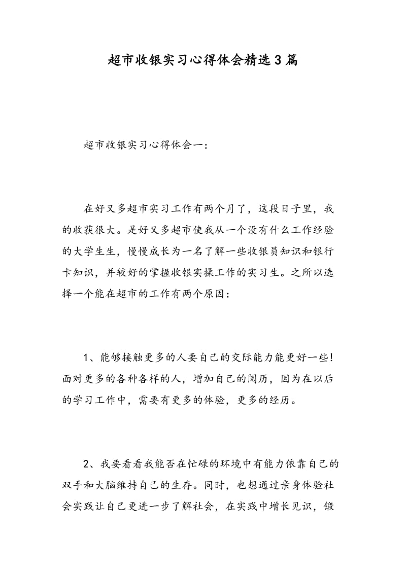 超市收银实习心得体会精选3篇.doc_第1页