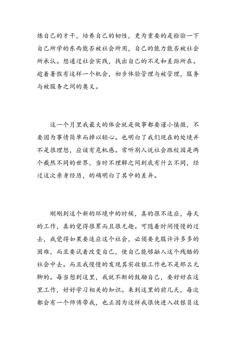 超市收银实习心得体会精选3篇.doc_第2页