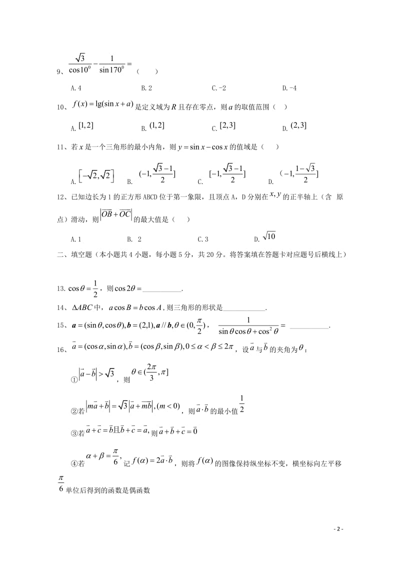 四川省射洪县2017_2018学年高一数学下学期第一次月考试题20180515475.doc_第2页