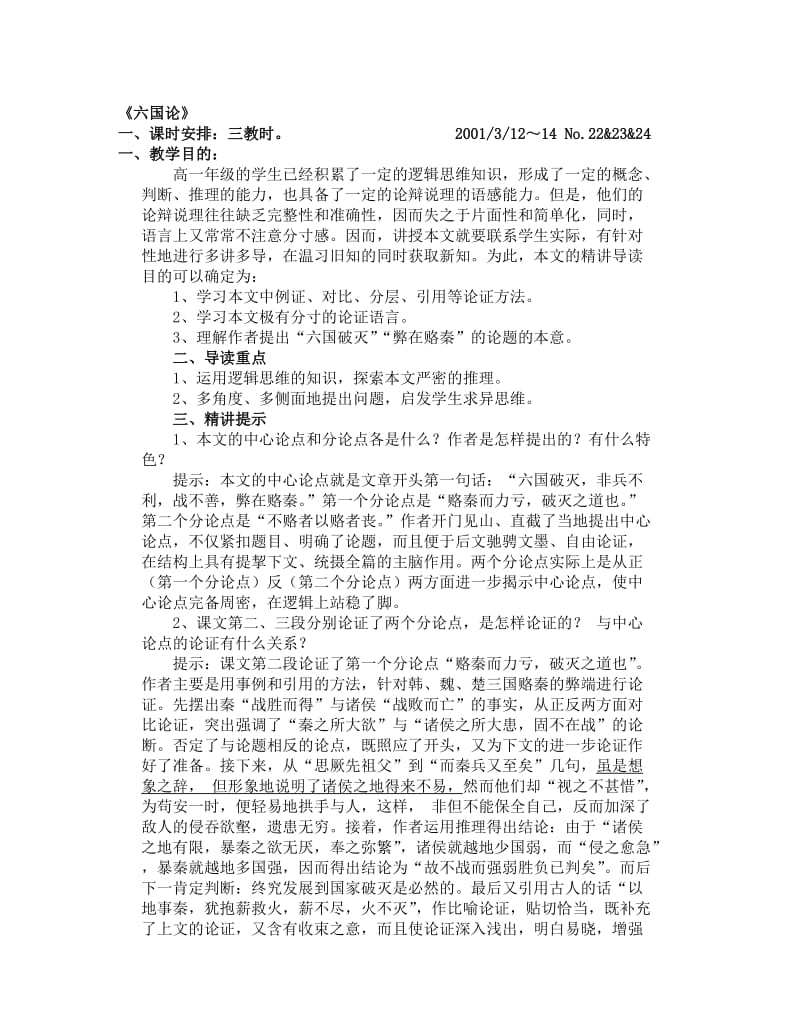 最新《六国论》精讲导读名师精心制作资料.doc_第1页