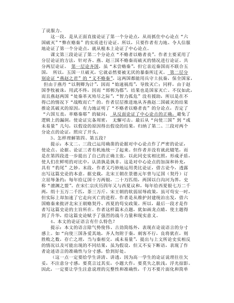 最新《六国论》精讲导读名师精心制作资料.doc_第2页