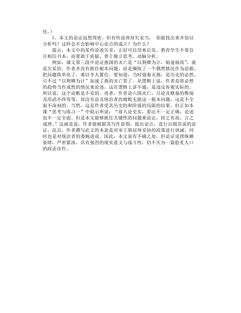 最新《六国论》精讲导读名师精心制作资料.doc_第3页