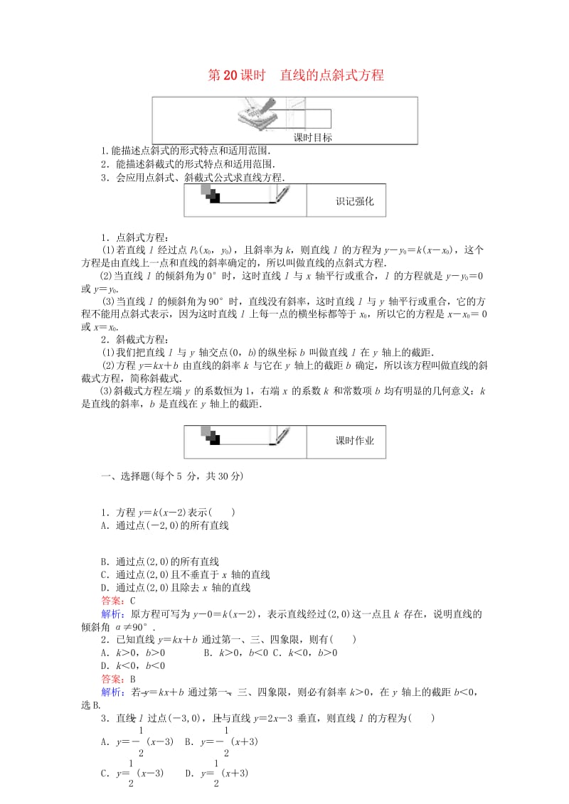 2018年高中数学第20课时直线的点斜式方程综合刷题增分练新人教A版必修220180518212.wps_第1页