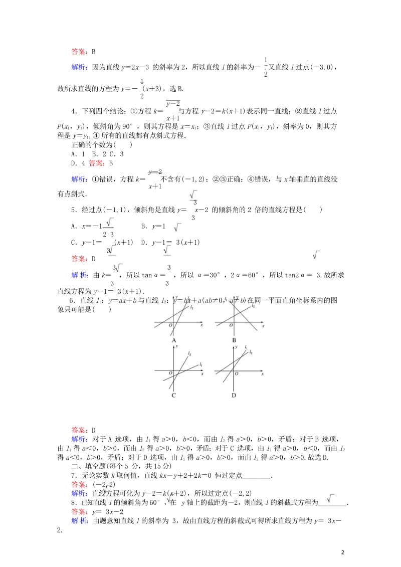 2018年高中数学第20课时直线的点斜式方程综合刷题增分练新人教A版必修220180518212.wps_第3页