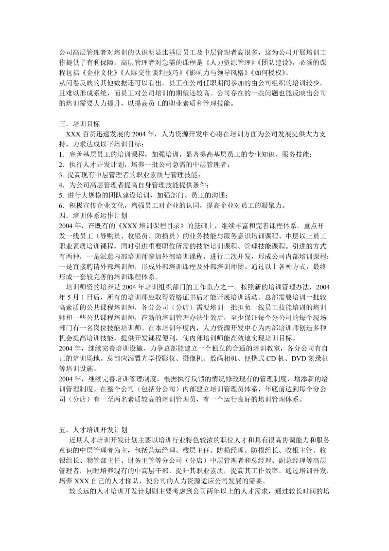 最新一家百货公司的年度培训计划名师精心制作资料.doc_第3页